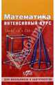 Математика. Интенсивный курс - (Для школьников и абитуриентов), Герасимова Е.В. 
