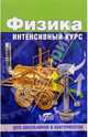 Физика. Интенсивный курс. Для школьников и абитуриентов, Малярова О. 