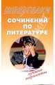 Шпаргалки сочинений по литературе. Лучшие варианты, 