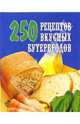 250 рецептов вкусных бутербродов., Голубева Е.А. 
