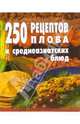 250 рецептов плова и среднеазиатских блюд, Голубева Е.А. 