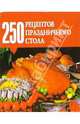 250 рецептов праздничного стола, Беляева Д.А. 