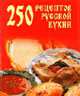 250 рецептов русской кухни. Книжка-малышка, Беляева Д.А. 