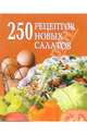 250 рецептов новых салатов, Беляева Д.А. 