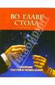 Во главе стола. Сборник тостов и пожеланий, Голубева Е.А. 
