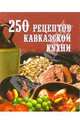 250 рецептов кавказской кухни, Елохин Л. М. 