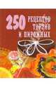 250 рецептов тортов и пирожных, Елохин Л. М. 