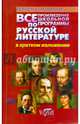 Все произведения школьной программы по русской литературе. Краткое изложение, Пушнова Ю. Б., Долбилова Ю. В., Лазорева Наталия 