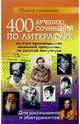 400 лучших сочинений по литературе ко всем произведениям школьной программы по русской литературе. Учебное пособие для школьников и абитуриентов, Дормидонова Юлия Алексеевна 
