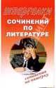 Шпаргалки сочинений по литературе. Сочинения на 5, 