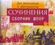 Сочинения: Сборник шпор. Для школьников и абитуриентов., 