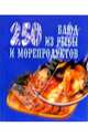 250 блюд из рыбы и морепродуктов, Елохин Л. М., Мухина Э.Н. 
