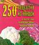 250 рецептов из овощей. Свекла. Капуста. Морковь (миниатюрное издание), Елохин Л. М. 