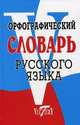 Орфографический словарь русского языка. Более 70 000 слов., Сост. Степанова М. И. 