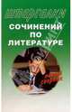 Шпаргалки сочинений по литературе. Новый сборник, 