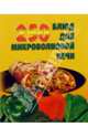 250 блюд для микроволновой печи, Русанова Е.С. 