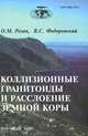 Коллизионные гранитоиды и расслоение земной коры, О. М. Розен, В. С. Федоровский 