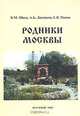 Родники Москвы, В. М. Швец, А. Б. Лисенков, Е. В. Попов 