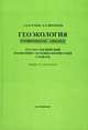 Геоэкология / Environmental Geology. Русско-английский понятийно-терминологический словарь, С. В. Клубов, Л. Л. Прозоров 