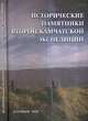 Исторические памятники второй камчатской экспедиции, елкина И.И. 