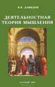 Деятельностная теория мышления, В. В. Давыдов 