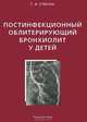 Постинфекционный облитерирующий бронхиолит у детей, Т. В. Спичак 