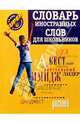Словарь иностранных слов для школьников, Субботина Людмила 