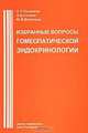 Избранные вопросы гомеопатческой эндокринологии, С. П. Песонина, Э. Д. Сопина, Ю. В. Васильев 