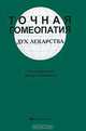 Точная гомеопатия. Дух лекарства, Под редакцией Дидье Гранжоржа 