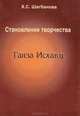Становление творчества Гаяза Исхаки, Х. С. Шагбанова 