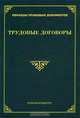 Трудовые договоры: Сборник документов - 2-е изд., перераб. и доп. - (Образцы правовых документов)., М. Ю. Тихомиров 