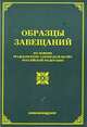 Образцы завещаний (по новому гражданскому законодательству Российской Федерации), М. Тихомиров, О. Оглоблина 