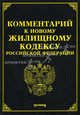 Комментарий к новому Жилищному кодексу Российской Федерации, М. Ю. Тихомиров 