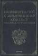 Комментарий к Жилищному кодексу РФ. Научно-практический постатейный, Михаил Юрьевич Тихомиров 