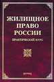 Жилищное право России. Практический курс, Л. В. Тихомирова, М. Ю. Тихомиров 
