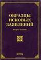 Образцы исковых заявлений, Л. В. Тихомирова, М. Ю. Тихомиров 