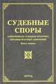 Судебные споры: современная судебная практика, образцы исковых заявлений. Книга 1, Тихомиров М.Ю. 