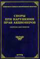Споры при нарушении прав акционеров. Сборник документов, Тихомирова Л.В. 