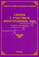 Споры с участием иностранных лиц: сборник документов, Михаил Юрьевич Тихомиров 