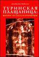 Туринская Плащаница: Вопрос остается открытым (пер. с итал. Мень М., Фридман А., Ермолаева М.), Джованни Новелли 