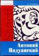 Святой антоний падуанский. 2-е изд., Хунерман В. 