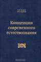 Концепции современного естествознания, А. Д. Суханов, О. Н. Голубева 