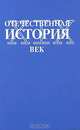 Отечественная история. XIX век, В. А. Корнилов, Н. А. Проскурякова, В. Г. Тюкавкин, А. В. Ушаков 