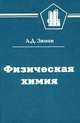 Физическая химия. Учебник для вузов, А. Д. Зимон 