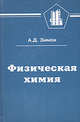 Физическая химия. Учебник для вузов, Зимон А.Д. 