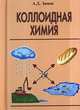 Коллоидная химия. Учебник для вузов - 5 изд., А. Д. Зимон 