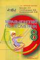 Тетрадь-конспект по геометрии. 8 класс, А. П. Ершова, В. В. Голобородько, А. Ф. Крижановский 