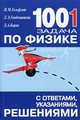 1001 задача по физике с ответами, указаниями, решениями - 6 изд., Лев Генденштейн, Леонид Кирик, Илья Гельфгат 