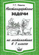 Нестандартные задачи на уроках математики в 1 кл, Г. Г. Левитас 