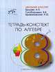 Тетрадь-конспект по алгебре. 8 класс (к учебнику Макарычева), Ершова Алла Петровна, Голобородько Вадим Владимирович, Крижановский Александр Феликсович 